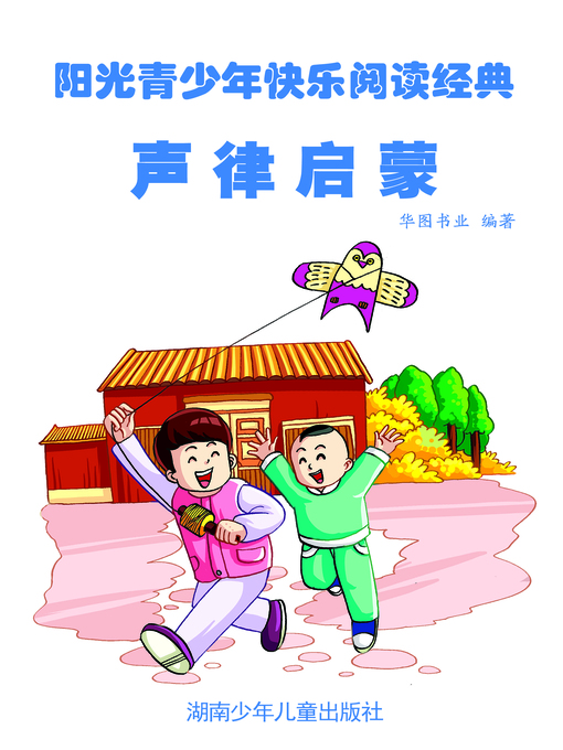 Title details for 声律启蒙 (Enlightenment of Rhythm) by 郑成刚 - Available